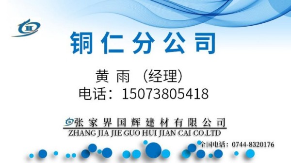 铜仁分公司